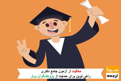 معافیت از آزمون جامع دکتری؛ راهی نوین برای حمایت از پژوهشگران برتر