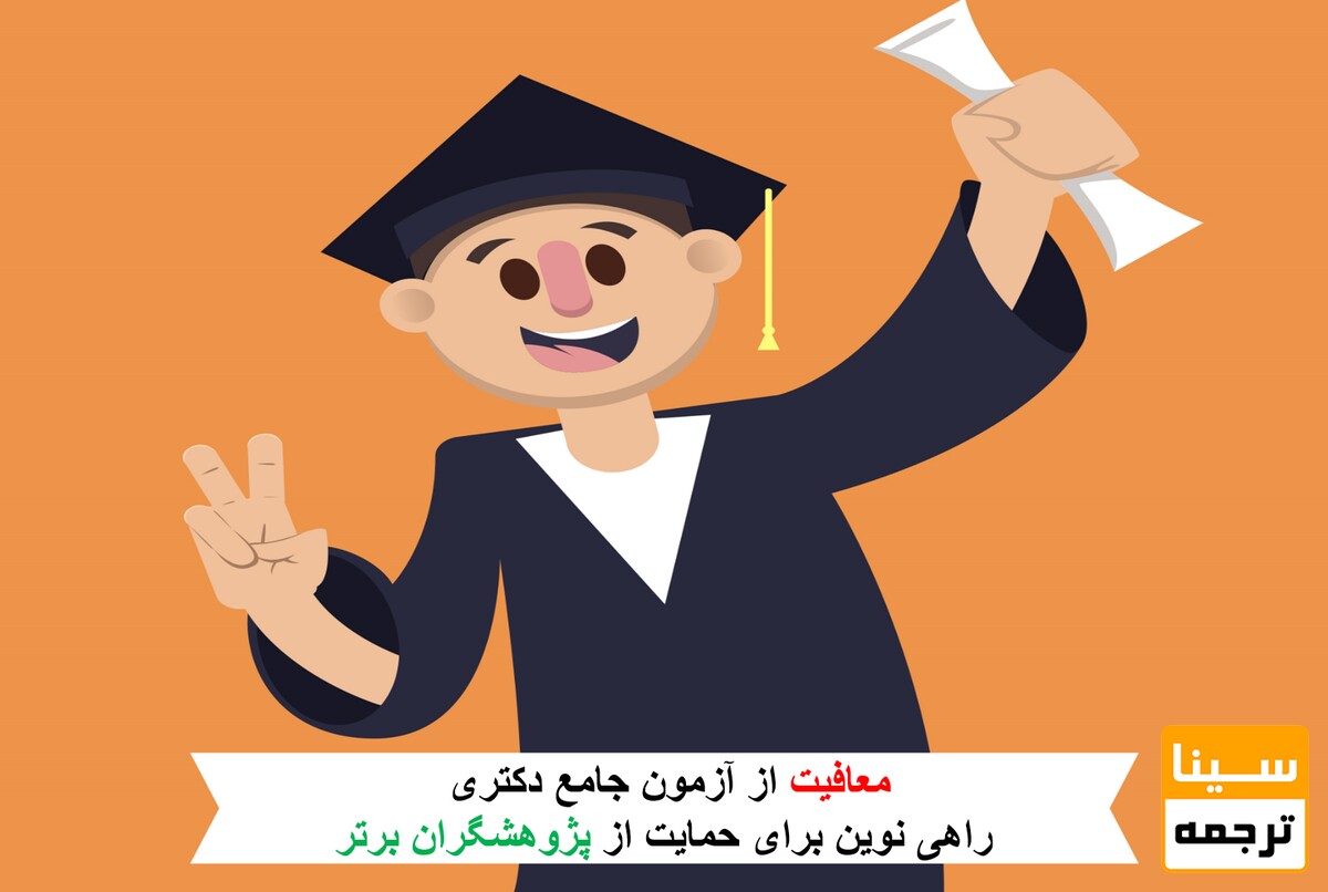 معافیت از آزمون جامع دکتری؛ راهی نوین برای حمایت از پژوهشگران برتر