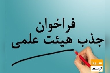 جذب هیات علمی در مرکز تحقیقات سیاست علمی