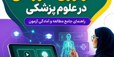 منابع کارشناسی ارشد تکنولوژی آموزشی در علوم پزشکی