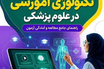 منابع کارشناسی ارشد تکنولوژی آموزشی در علوم پزشکی