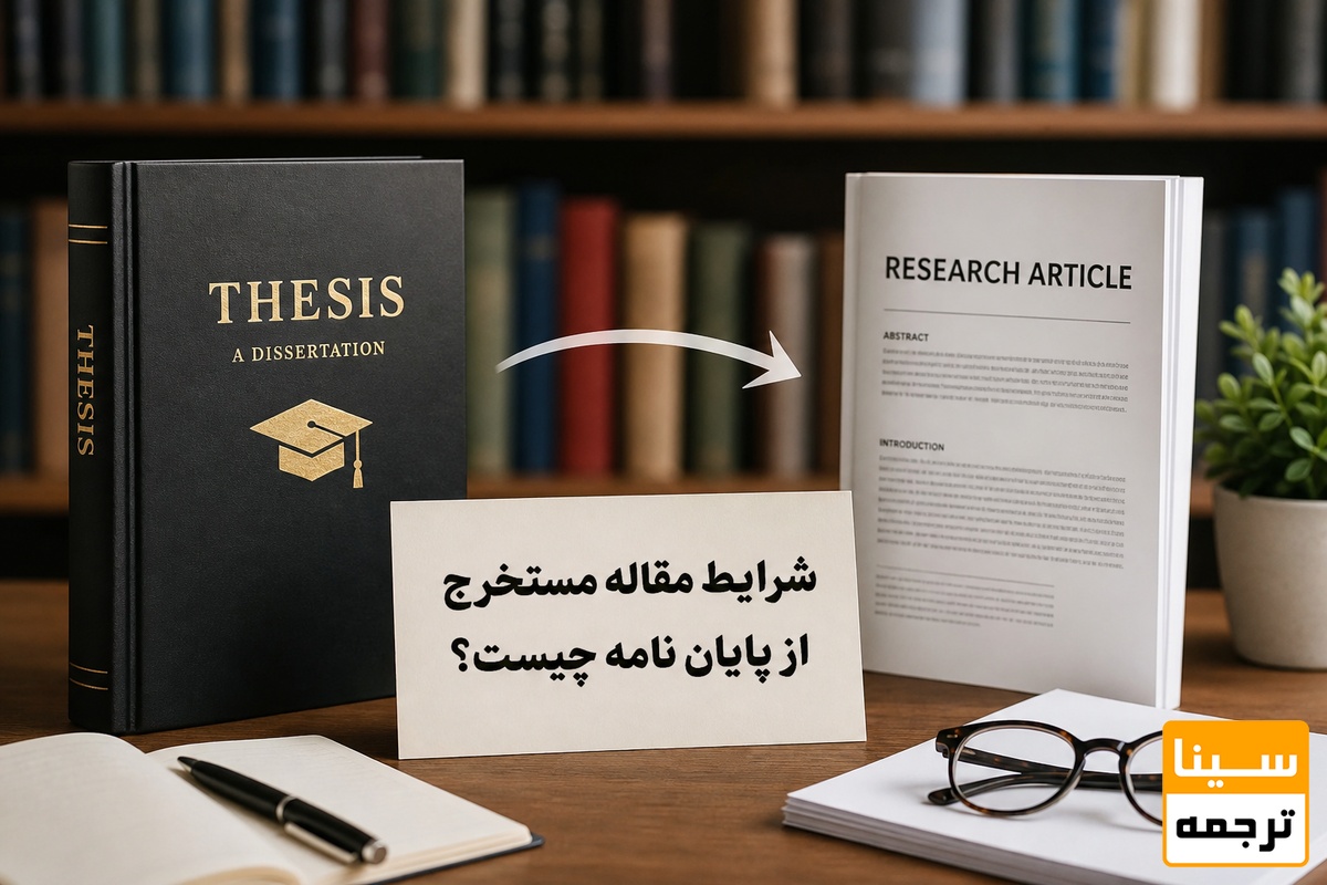 شرایط مقاله مستخرج از پایان نامه چیست؟
