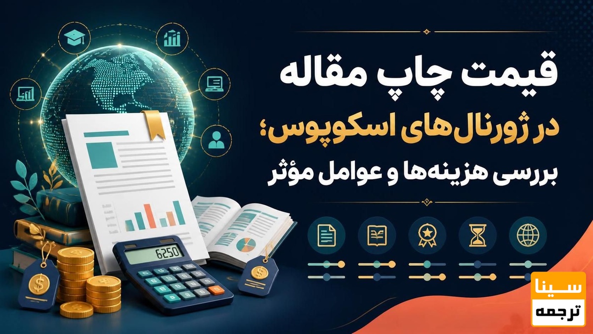 قیمت چاپ مقاله در ژورنالهای اسکوپوس