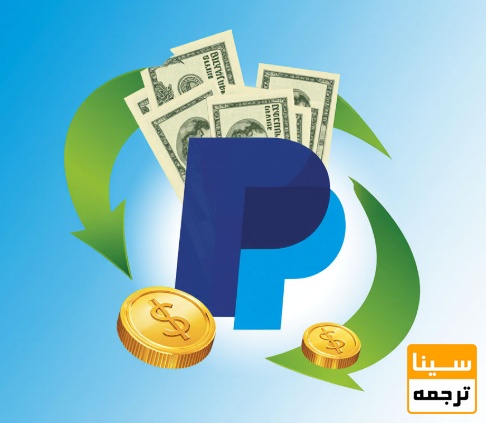 مزایای استفاده از پی پال برای حوالجات دلاری