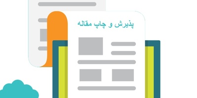 برای پذیرش و چاپ مقاله در مجلات معتبر چگونه اقدام کنیم؟