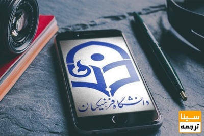 ﺩﺍﻧﺸﮕﺎﻩ ﻓﺮﻫﻨﮕﯿﺎﻥ: جذب هیات علمی در دانشگاه فرهنگیان