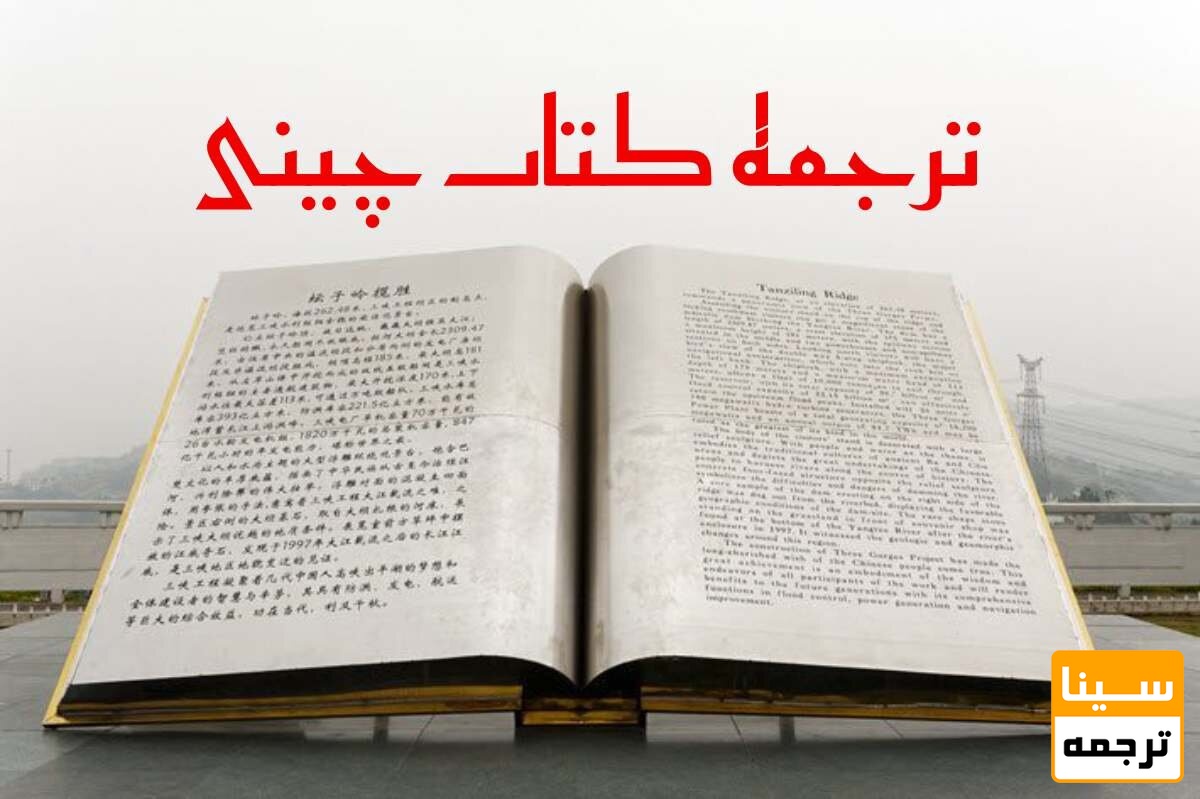 ترجمه کتاب چینی