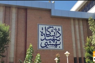 اعلام نحوه فعالیت دانشگاه شهیدبهشتی در ۲ هفته آینده