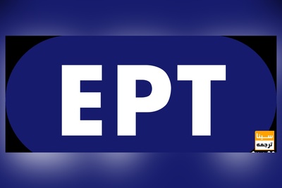 شروع ثبت نام آزمون EPT اسفند ۹۸