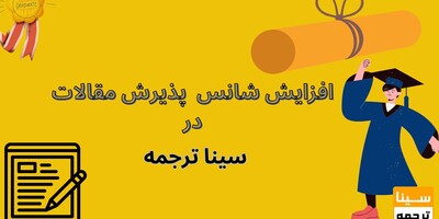 در سینا ترجمه چه خدماتی در زمینه چاپ مقاله ارائه می‌شود؟