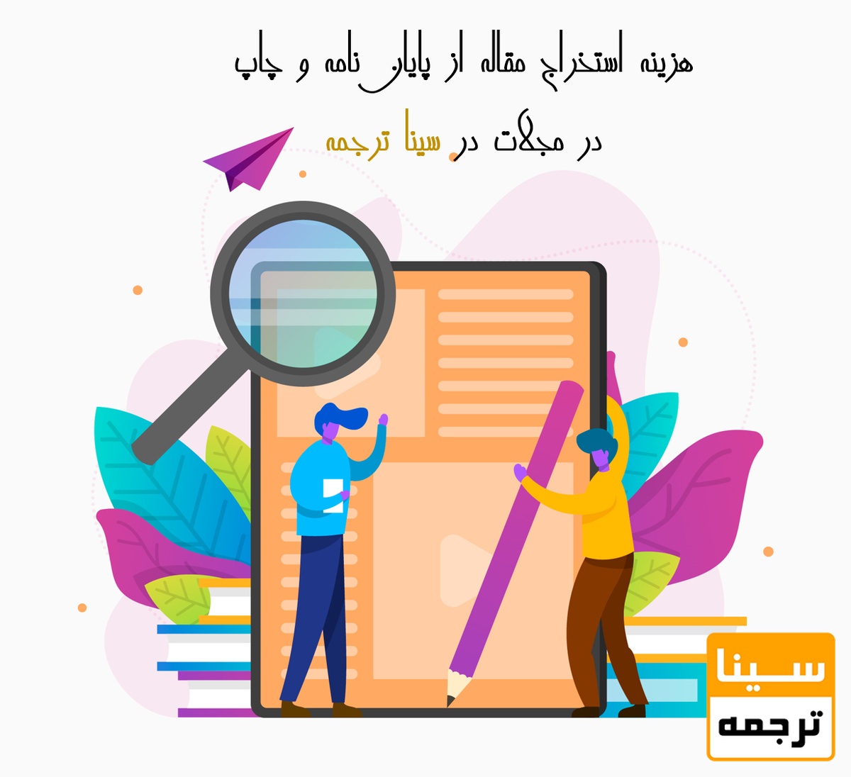 هزینه استخراج مقاله از پایان‌نامه و چاپ در مجلات در سینا ترجمه
