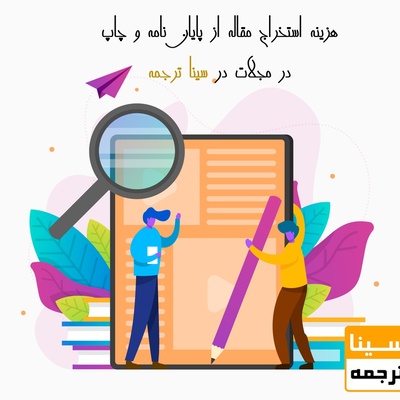 هزینه استخراج مقاله از پایان‌نامه و چاپ در مجلات در سینا ترجمه