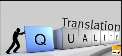 ویژگی های یک ترجمه خوب