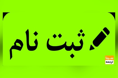 ثبت نام آزمون BEC