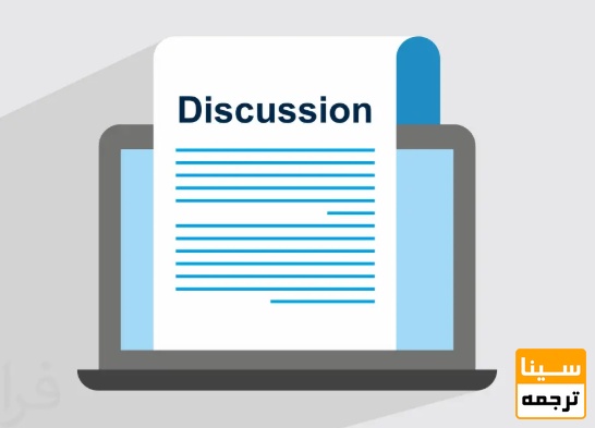 تکنیکهای حرفهای برای نوشتن Discussion داوریپسند