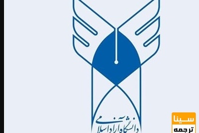 با تأسیس ۱۱ انجمن علمی دانشجویی در دانشگاه آزاد موافقت شد