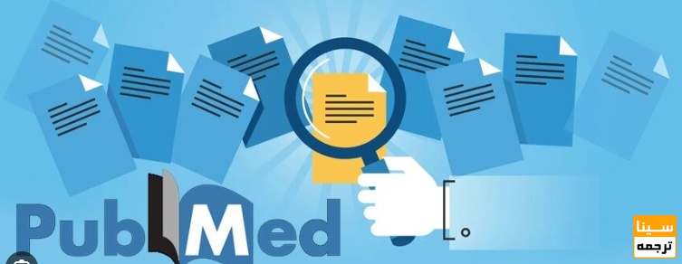  اهمیت چاپ مقاله در مجلات نمایه شده پابمد