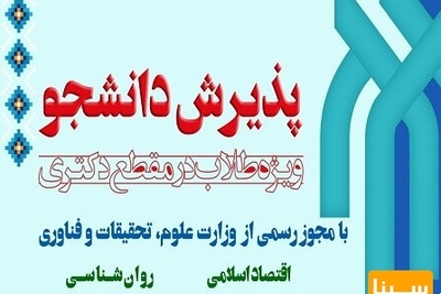 پذیرش دانشجوی دکتری در پژوهشگاه حوزه و دانشگاه