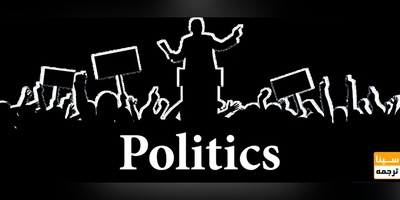 ترجمه تخصصی متون علوم سیاسی