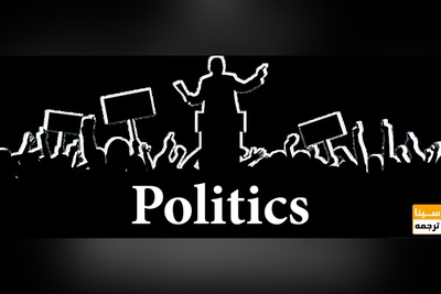 ترجمه تخصصی متون علوم سیاسی