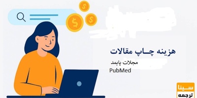 هزینه اکسپت مقاله در مجلات پابمد