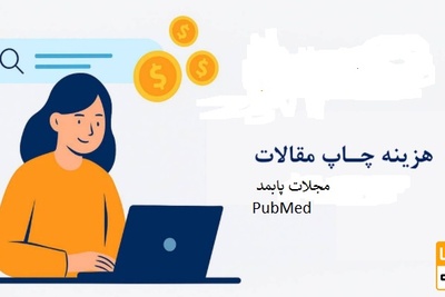 هزینه اکسپت مقاله در مجلات پابمد