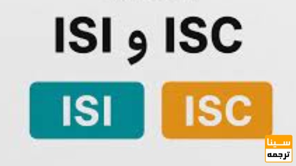 تفاوت سطح اعتبار ژورنال‌های ISI و ISC