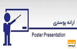ارائه پوستر