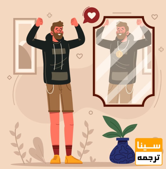 اعتمادبه‌نفس واقعی، نه مصنوعی