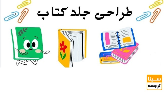  طراحی جلد برای انواع کتاب‌ها