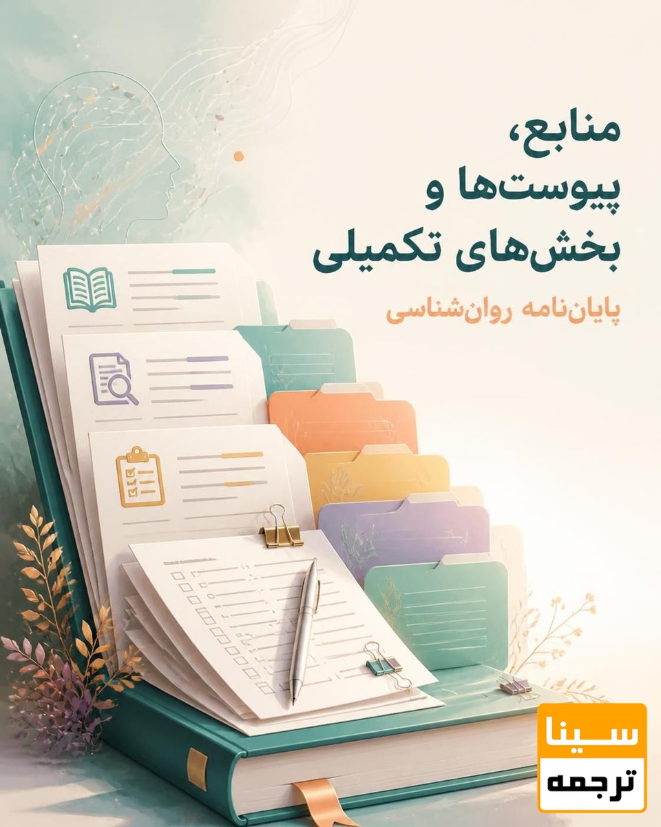 منابع، پیوستها و بخشهای تکمیلی پایاننامه روانشناسی