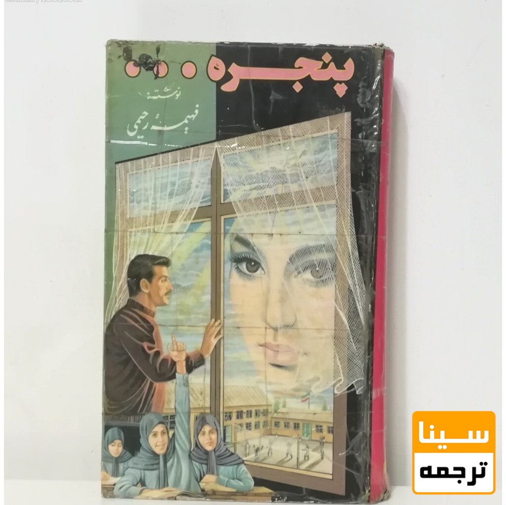 پنجره / فهیمه رحیمی