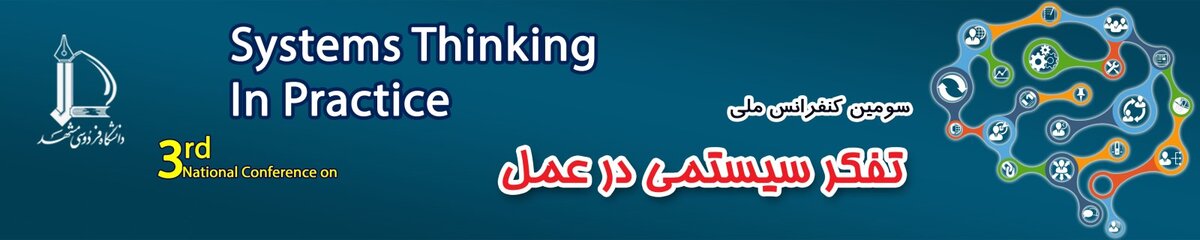 سومین کنفرانس ملی تفکر سیتمی در عمل