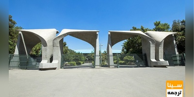 جزئیات مرحله دوم آزمون دکتری دانشگاه تهران آغاز ثبت نام از امروز