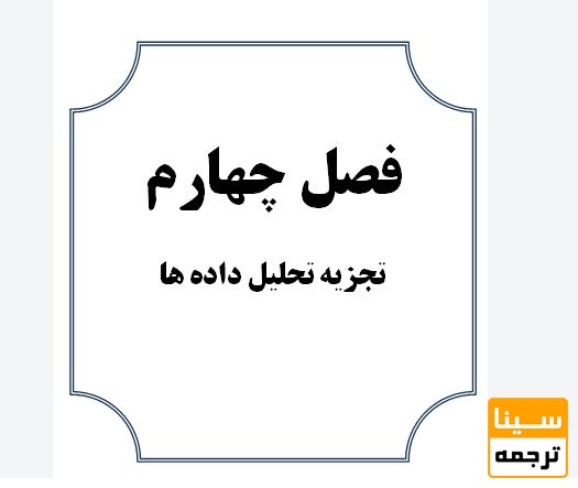  فصل چهارم پایان‌نامه