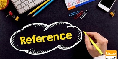 هر مقاله چند رفرنس باید داشته باشد؟