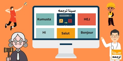 مترجم آنلاین برای تمامی تخصص ها و زبان ها
