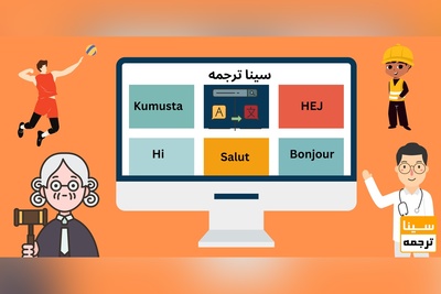 مترجم آنلاین برای تمامی تخصص ها و زبان ها