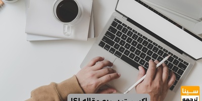 اکسپت سریع مقاله ISI