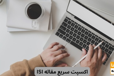 اکسپت سریع مقاله ISI