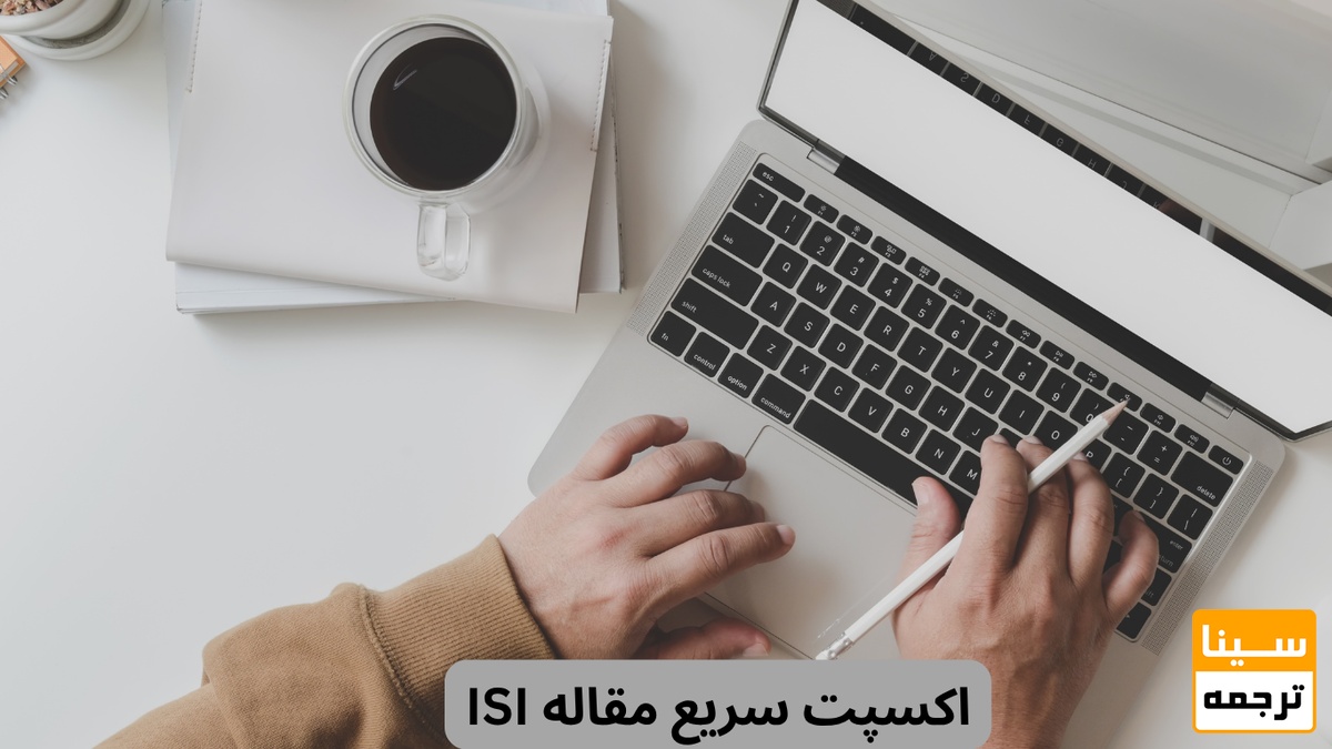 اکسپت سریع مقاله ISI