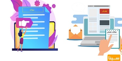 چاپ سریع مقاله در مجلات معتبر