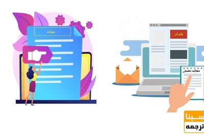 چاپ سریع مقاله در مجلات معتبر