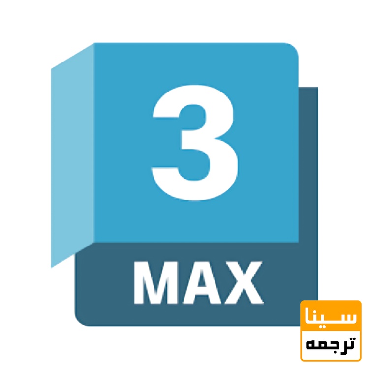نرم افزار 3DMax
