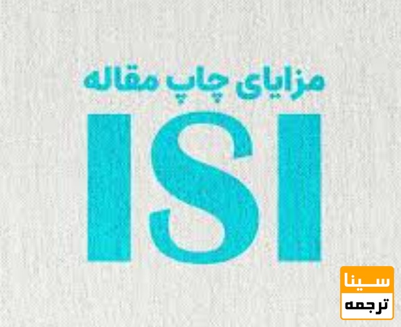  مزایای استفاده از خدمات چاپ مقاله ISI