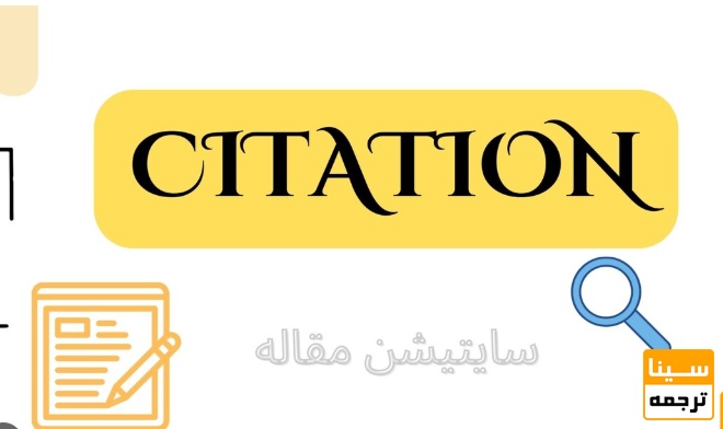 Citation شامل چه بخش‌هایی می‌شود؟