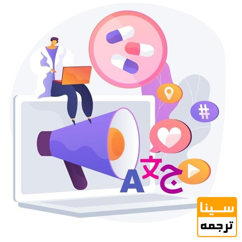 خدمات پذیرش و چاپ مقاله ISI پزشکی در سینا ترجمه