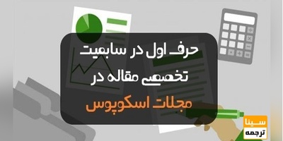 حرف اول در سابمیت تخصصی مقاله در مجلات SCOPUS (اسکوپوس)