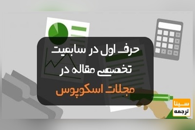 حرف اول در سابمیت تخصصی مقاله در مجلات SCOPUS (اسکوپوس)