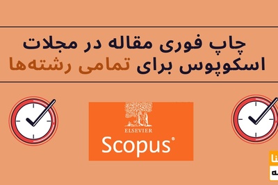 اخذ پذیرش و چاپ فوری مقاله در مجلات اسکوپوس برای تمامی رشته‌ها